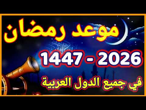 موعد رمضان 2026 | رسميا هذا هو موعد أول أيام شهر رمضان 2026 | متى رمضان 1447-2026