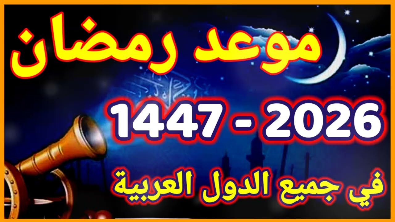 موعد رمضان 2026 وأول أيامه رسمياً 📅