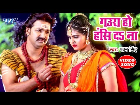गउरा हो हस द ना - Pawan Singh Bolbam Song | Gaura Ho Has Da Na- Chandani Singh - Bhojpuri Kanwar