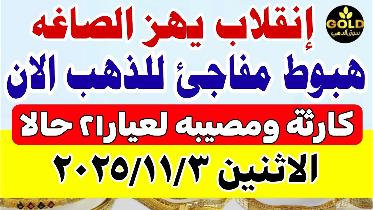 أسعار الذهب اليوم في مصر عيار 21 – تحديث لحظة بلحظة 🪙