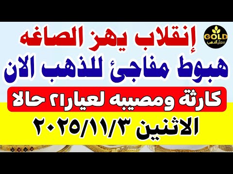 سعر الذهب اليوم فى مصر عيار 21 / اسعار الذهب اليوم الاثنين 2025/11/3 #أسعار_الذهب 