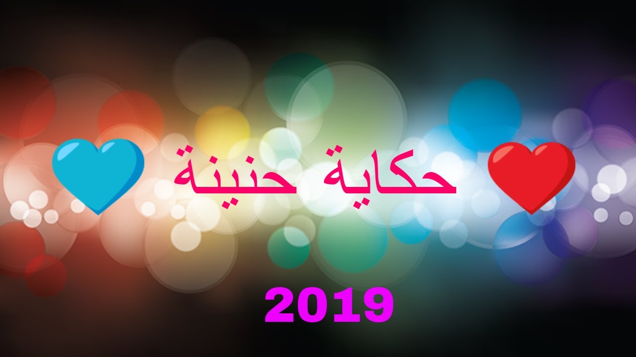 Cheb Aziz Staifi - Hkaya H'nina ❤️ (Animation Clip) 2019
