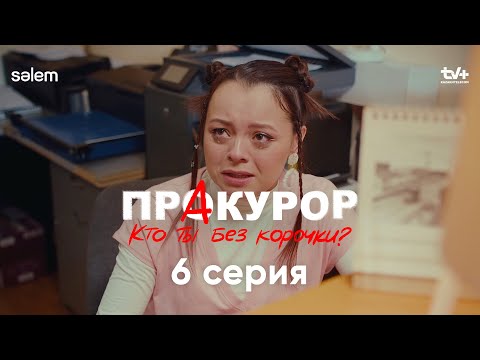 ПрАкурор | 6 серия