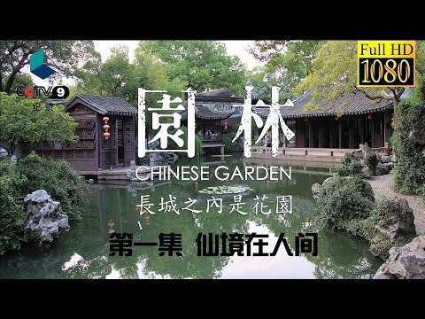 园林 第一集 仙境在人间【Chinese Garden EP01 Full】
