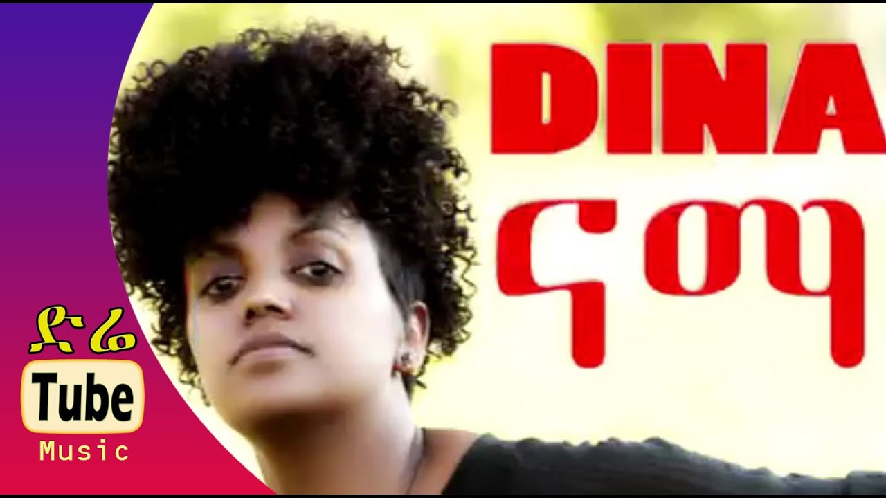Dina Anteneh - Nama (ናማ) | Top Ethiopian Music 2015