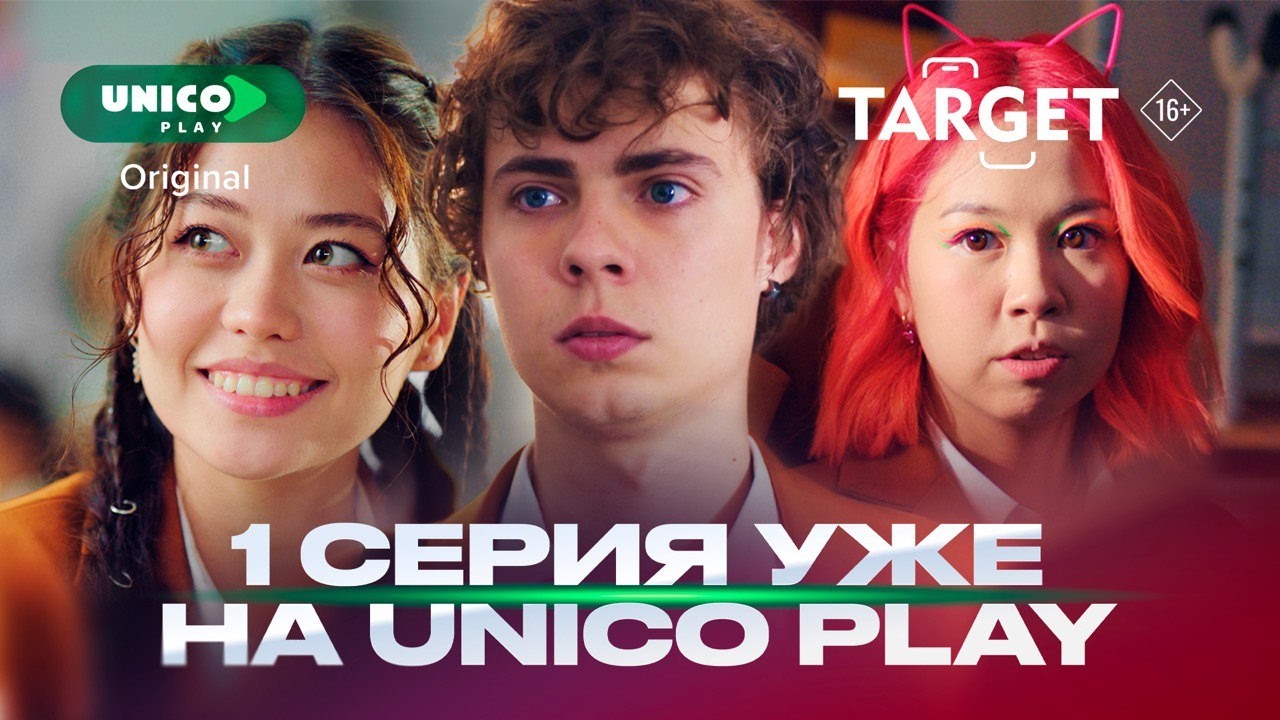 МОЕГО ПАРНЯ СТАЛКЕРЯТ | Первая серия сериала «Таргет» онлайн на Unico Play 🎬