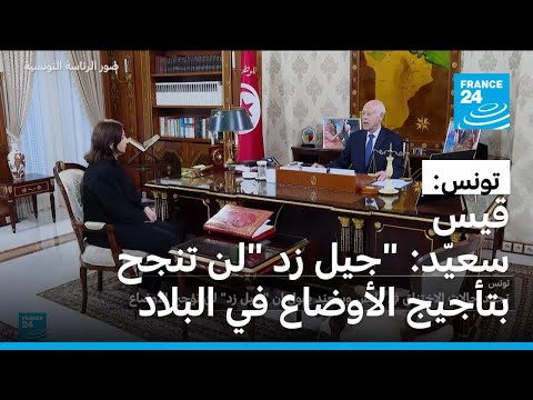 تونس: الرئيس قيس سعيّد يقول إن حركة "جيل زد" لن تنجح بتأجيج الأوضاع في بلاده