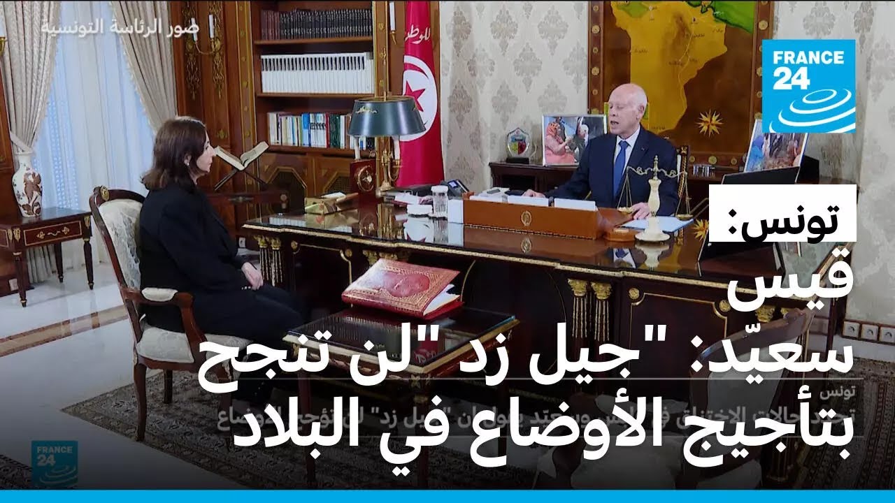 تونس: الرئيس قيس سعيّد يحذر من تأثير حركة 'جيل زد' على استقرار البلاد 🇹🇹
