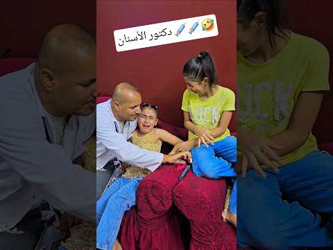 دكتور الاسنان بيخ لع اسناني  واحنا بنضحك🤣😂