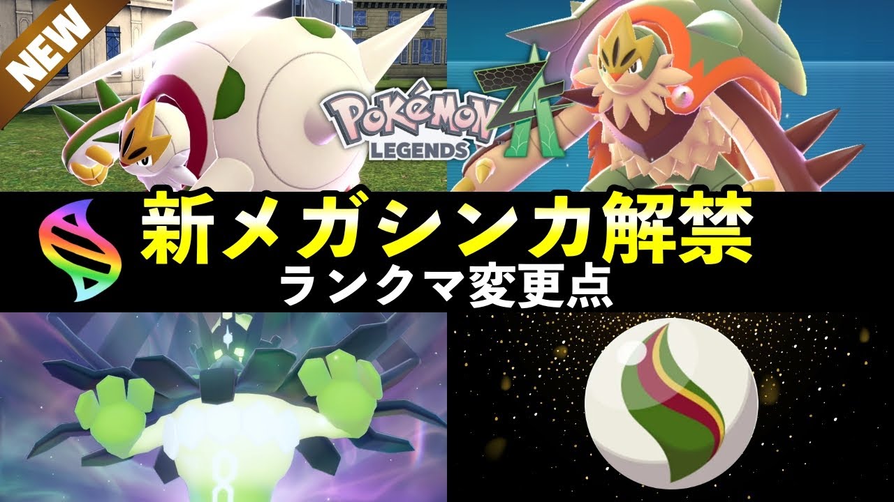 ポケモンZA:メガブリガロン解禁と新ランクマ情報✨