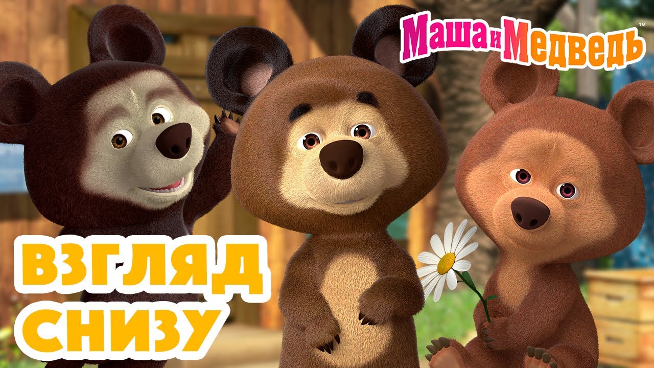 Маша и Медведь: Смотрите все новые серии онлайн! 👧🎬