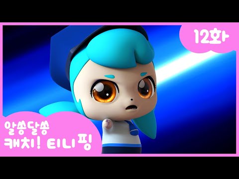 🔑알쏭달쏭 캐치!티니핑🔑 12화 본편 | 꼼딱 마라 꼼딱핑