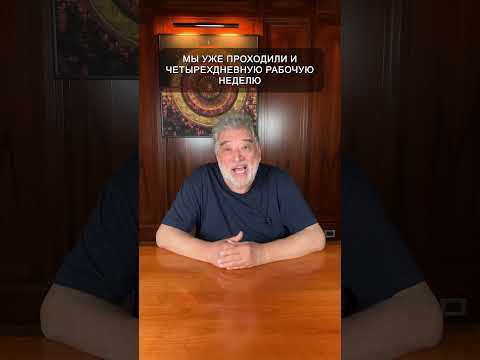 Ждет ли нас шестидневная рабочая неделя?