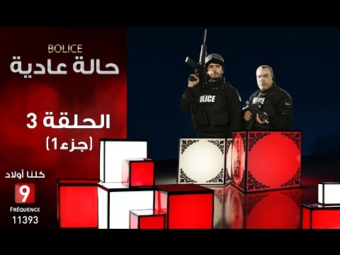 حالة عادية Bolice الحلقة الثالثة الجزء 1