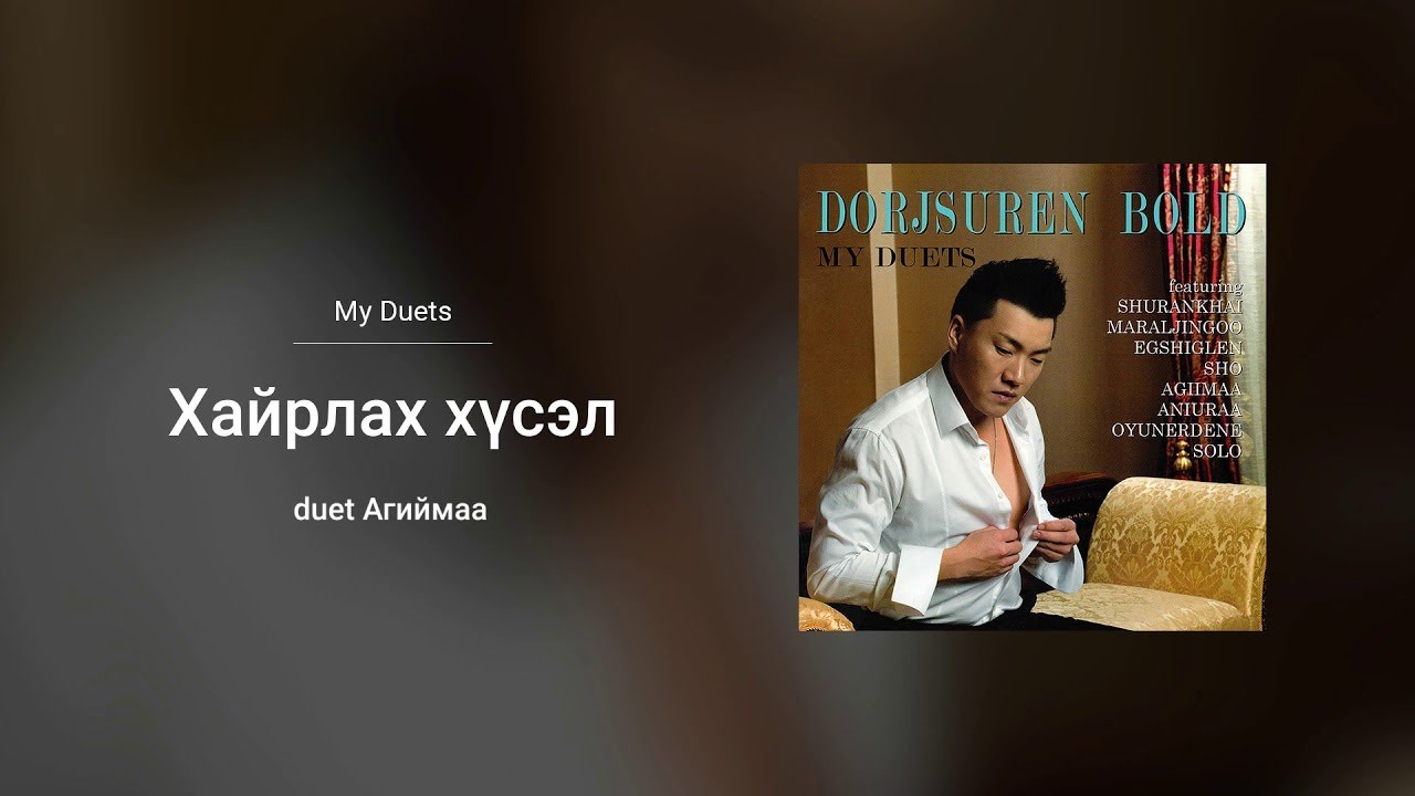 🔥 Bold & Agiimaa's 'Hairlah Husel' — Official Audio from the Album 'My Duets' 🎶