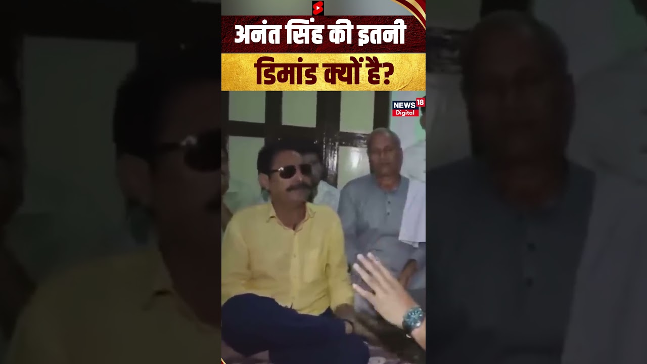 'अनंत सिंह की इतनी डिमांड क्यों है' Anant Singh | Bihar | Viral Video | #shorts
