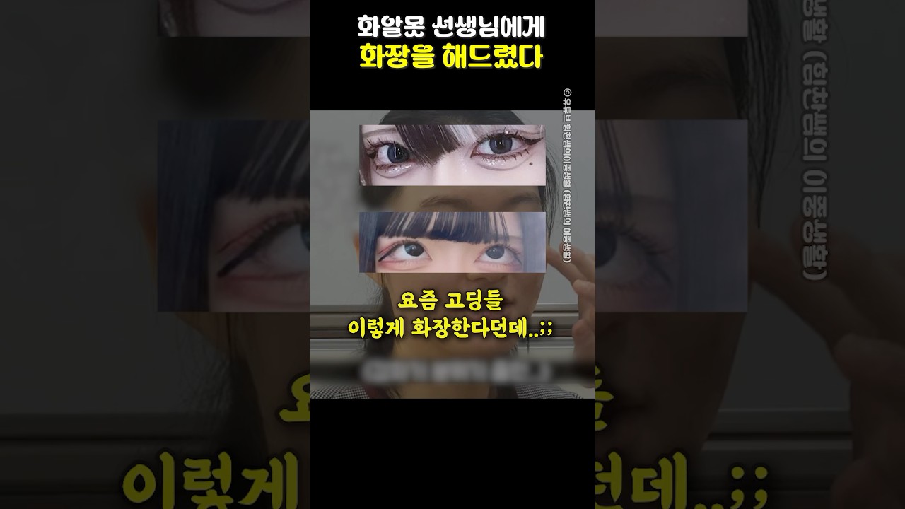 초보 선생님에게 화장 해드린 감동 영상 ✨