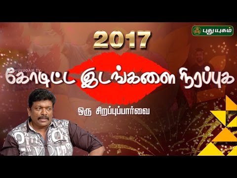 New Year Special Interview with Koditta Idangalai Nirappuga Movie Team  | 01/01/2017