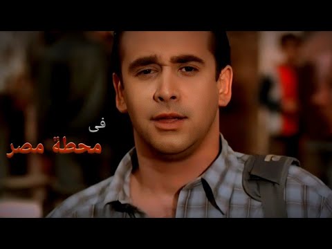 فيلم محطة مصر بطولة كريم عبد العزيز ومنة شلبي 🎬