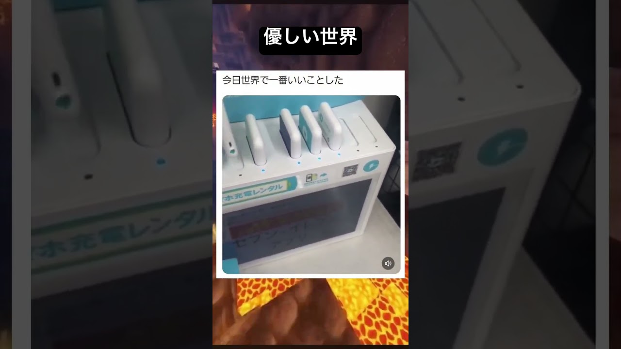 優しい世界✨#shorts #笑える #面白い #モバイルバッテリー
