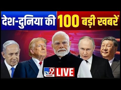 Top 100 News : рдЖрдЬ рдХреА 100 рдмрдбрд╝реА рдЦрдмрд░реЗрдВ | Breaking News | PM Modi | Latest News | TV9