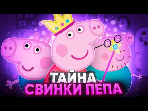 ЖУТКАЯ ТЕОРИЯ О СВИНКЕ ПЕППЕ 😱 / Разоблачение