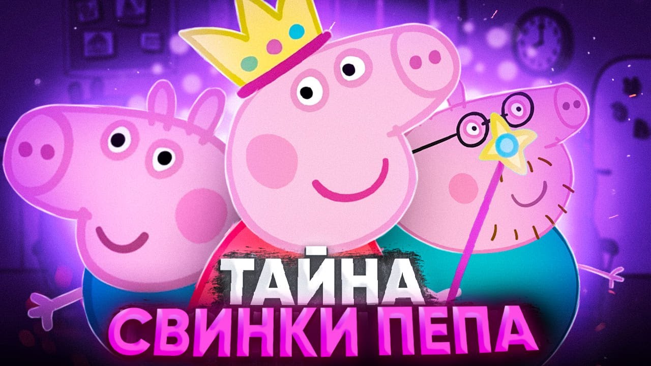 Шокирующая Правда о Свинке Пеппе 😱 — Разоблачение Мифов