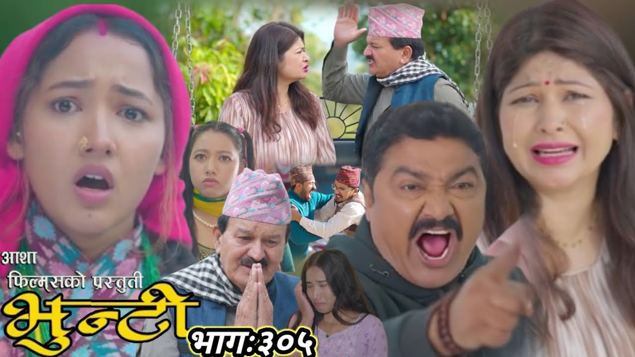 आयो भुन्टि भाग ३०५: ससुरा बुवा र भुपेन्द्रको झगडा