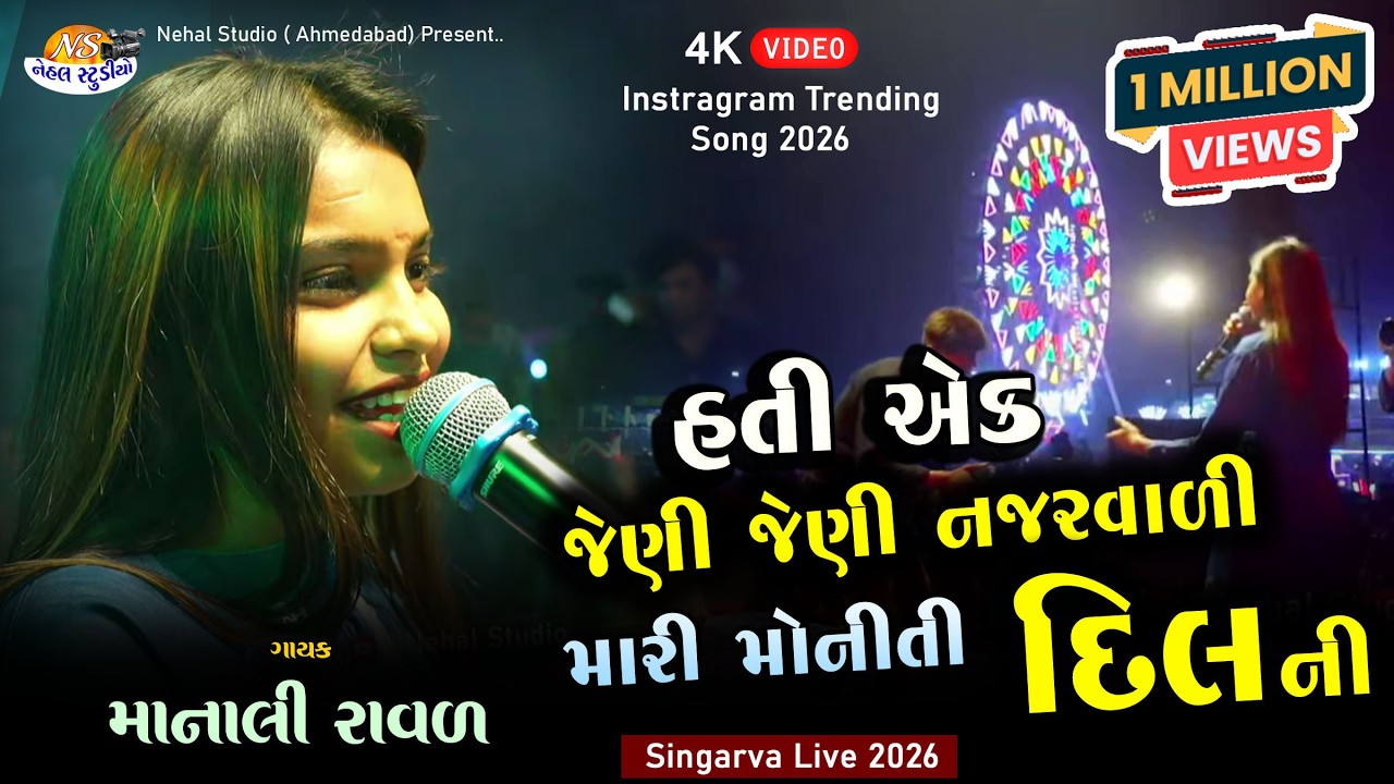 Hati ek Jeni Jeni Mari Moniti l Manali Raval l Trending Song 2026 l Nehal Studio Live