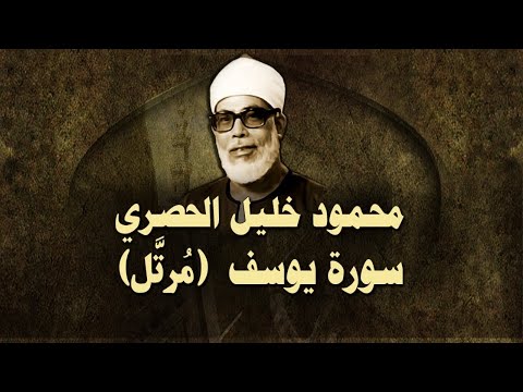 الشيخ الحصري - سورة يوسف (مرتّل)