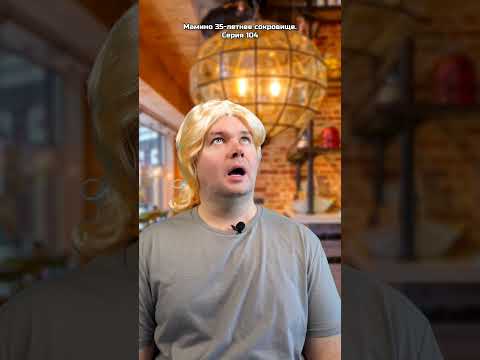 Мамино 35-летнее сокровище. Серия 104