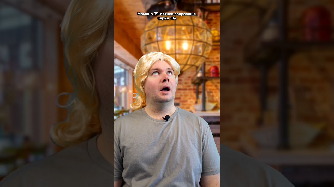Мамино 35-летнее сокровище. Серия 104 — Не пропустите! 🎬