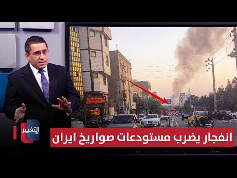 شبهاته إسرائيلية .. انفجار خطير يضرب مستودعات صواريخ طهران الجنوبية | رأس السطر