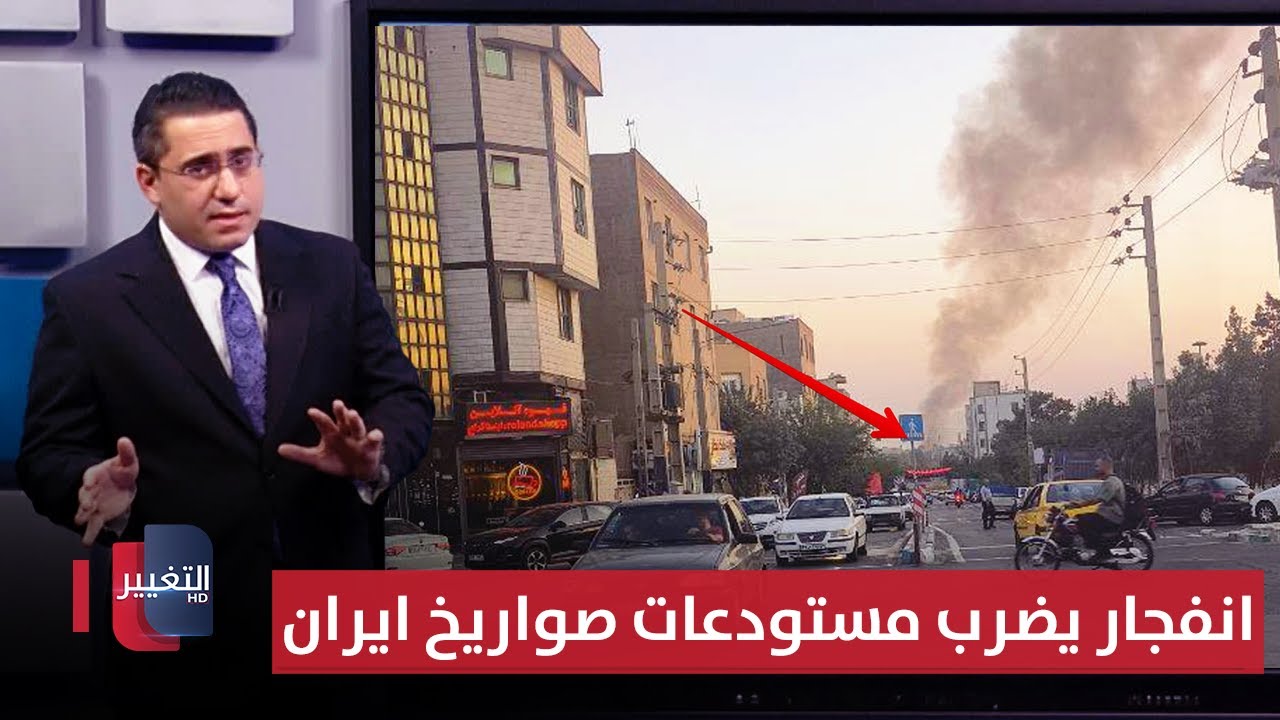 انفجار في مستودعات صواريخ طهران الجنوبية 🚀