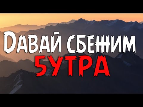 5УТРА - Давай сбежим (Искорки) [Текст песни]