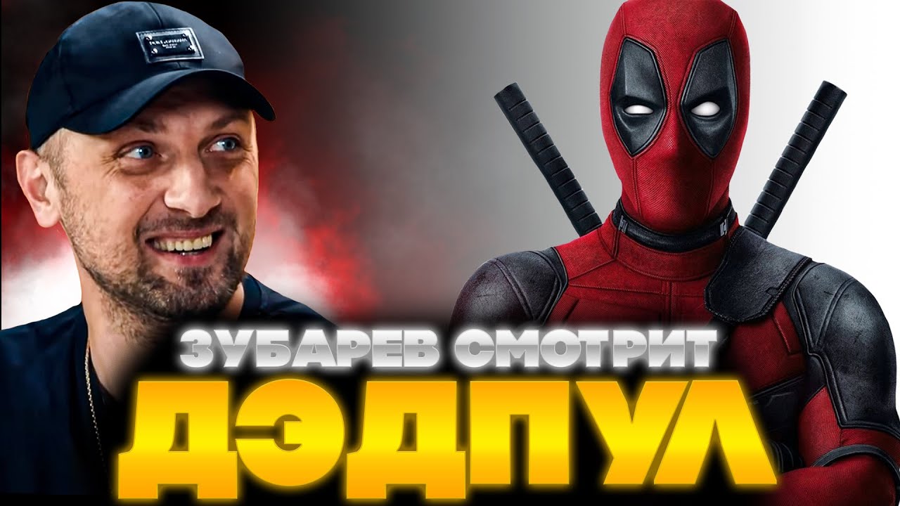 ЗУБАРЕВ СМОТРИТ ДЭДПУЛ | ЛУЧШЕЕ С ПРОСМОТРА | РЕАКЦИЯ ЗУБАРЕВА НА ФИЛЬМ ДЭДПУЛ