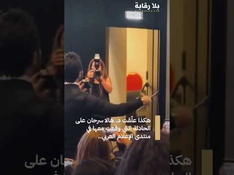 هكذا علّقت د. هالا سرحان على الحادثة التي وقعت معها في منتدى الإعلام العربي..