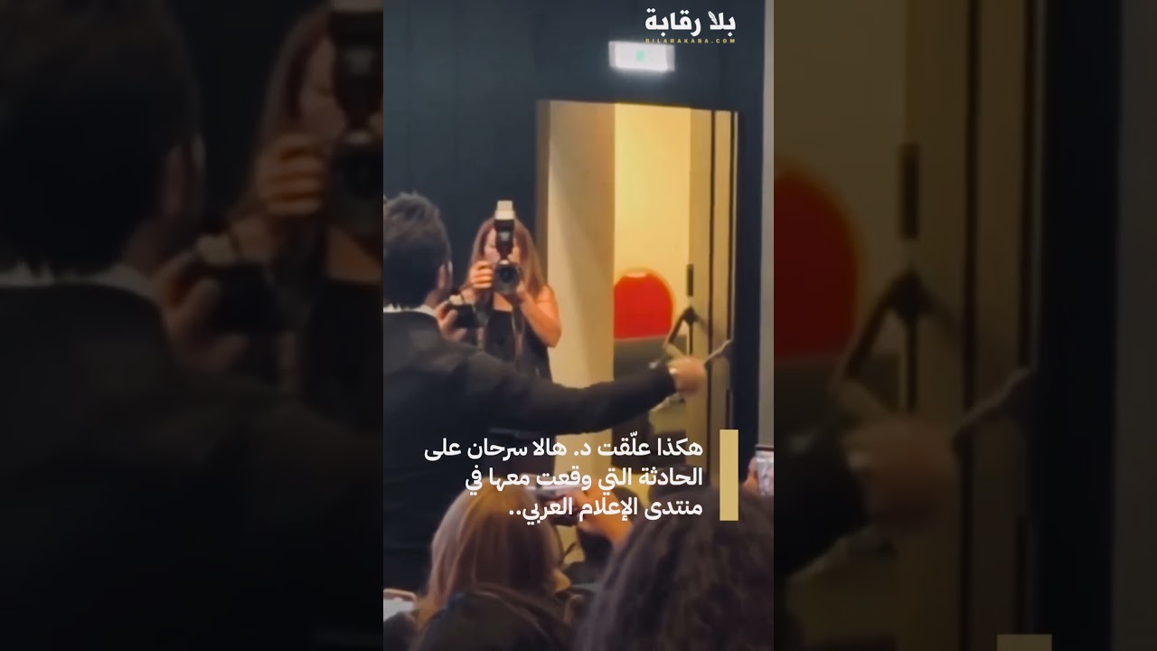 د. هالا سرحان تكشف تفاصيل تعليقها على حادثة منتدى الإعلام العربي 🗣️