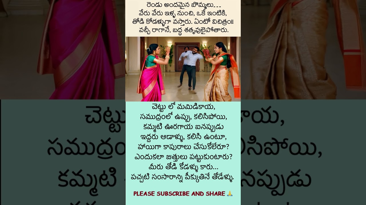 తోడి కోడళ్ళు కాదు… తోడేళ్ళు… || Thodi Kodallu kaadhu... Thodellu #selfcare #emotional #female #wife
