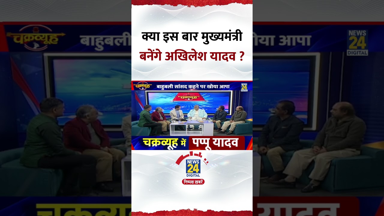Chakravyuh: क्या इस बार मुख्यमंत्री बनेंगे अखिलेश यादव ? Pappu Yadav ने दिया जवाब