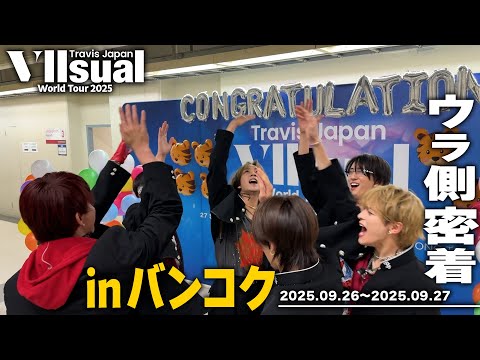 Travis Japan【バンコク公演】Vllsualワールドツアー裏側密着!ついに完走!みんなありがとう!