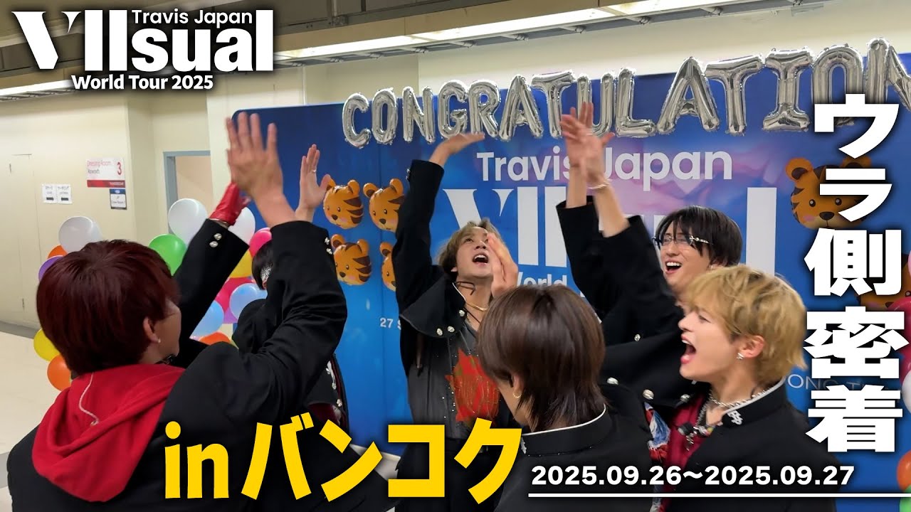 Travis Japan Bangkok公演の舞台裏を大公開🎤 完走記念&2025年新アルバム情報