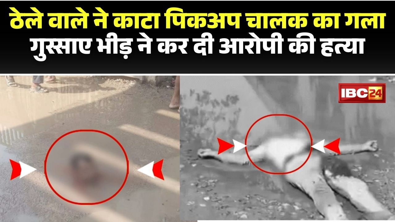 बिहार में ठेले वाले ने पिकअप चालक को मारा, भीड़ ने आरोपी को मार डाला 🚨