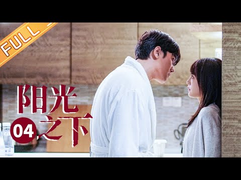 【ENG SUB】《阳光之下 The Confidence》第4集 柯滢孤立无援重逢歹徒  封潇声确为申世杰证据确凿【芒果TV季风频道】