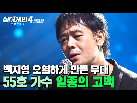 ＂제 인생에 깔아놓고 싶은 음악✨＂ 백지영 오열하게 만든 위로의 노래💦 55호 가수의 '일종의 고백'｜싱어게인4｜JTBC 251021 방송