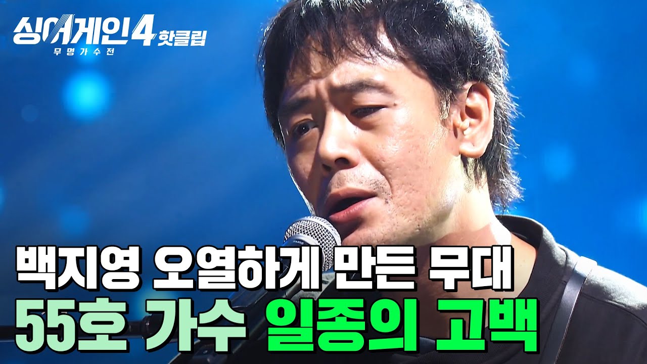 백지영도 울린 감동의 노래🎶 55호 가수의 '일종의 고백' | 싱어게인4