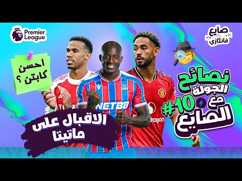 نجيب مين من البلاس 🤔|  كباتن دفرنشال 👀| نصائح وتوقعات الجولة ١٠ فانتازي الدوري الانجليزي 🕵🏻‍♂️