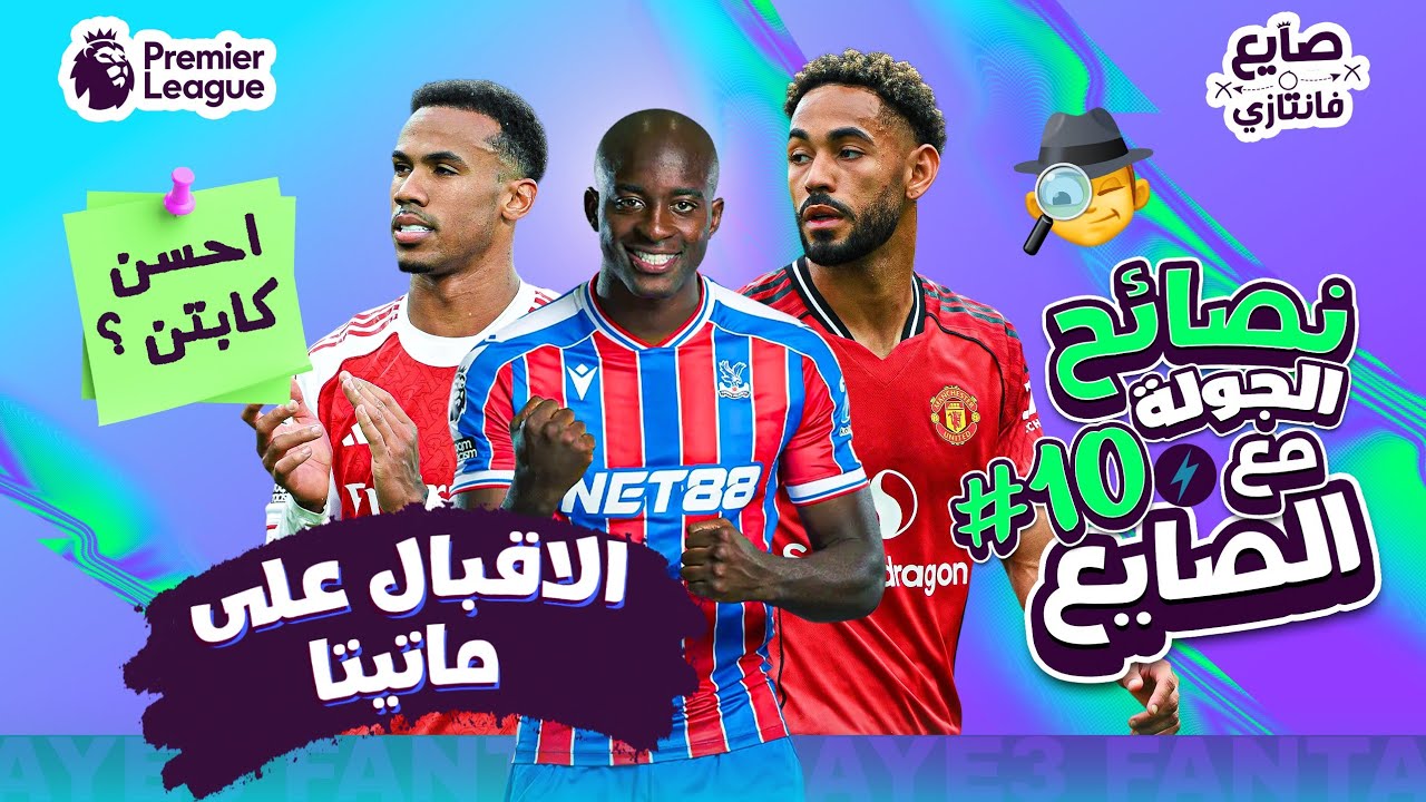 من سيكون نجم الجولة 10 في فانتازي الدوري الإنجليزي؟ ⚽️ نصائح وتوقعات كباتن دفرنشال