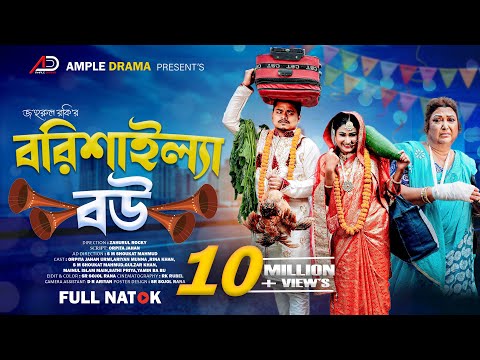 বরিশাইল্যা বউ । Borishailla Bou । Full Natok । Rina Khan । Urmi । Ample Drama । Bangla Natok 2025