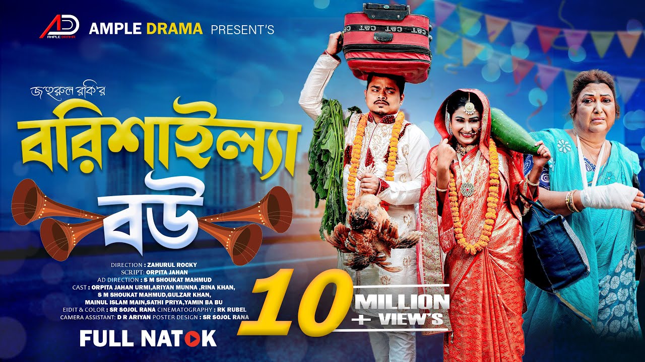 Borishailla Bou | Bengali Natok 2025 đ